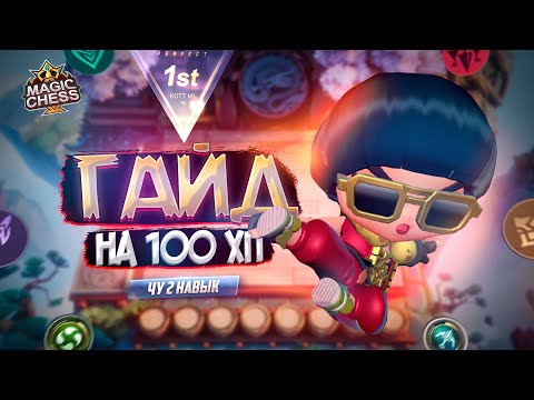 Видео: КАК ЗАКОНЧИТЬ ИГРУ НА 100 ХП MAGIC CHESS MOBILE LEGENDS