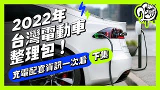 2022 台灣電動車整理包 (下)｜充電配套資訊一次看 ！