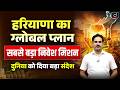 Make In Haryana Policy 2026: ₹5 Lakh Crore Masterplan | Haryana Current Affairs | Drishti HCS