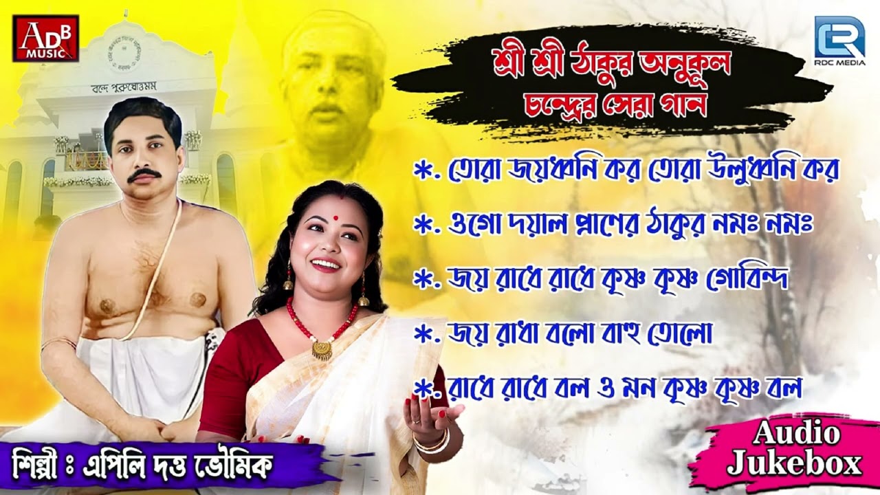 শ্রী শ্রী ঠাকুর অনুকূল চন্দ্রের সেরা গান  | THakur Anukul Chandrer Gaan | Apily Dutta Bhowmick