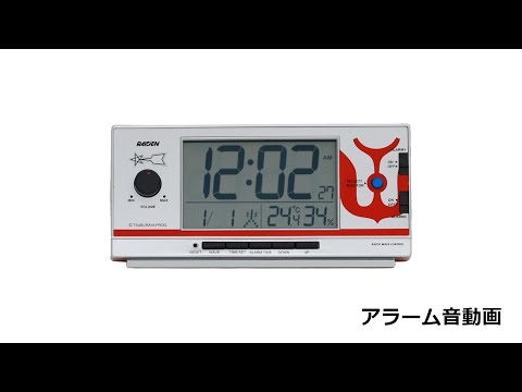 ビックカメラ】目覚まし時計【ライデン ウルトラマン CQ165S