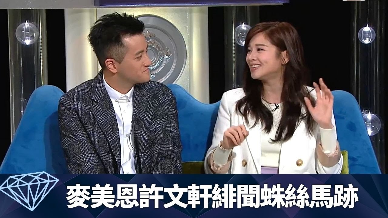 麥美恩、許文軒被爆緋聞蛛絲馬跡｜鄧智堅幫手戴Bra｜戴祖儀被爆係大食王｜今日VIP 黎芷珊