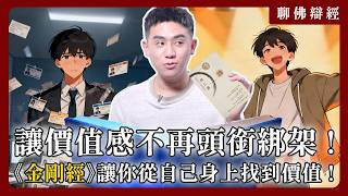 為什麼你的價值感，會被「頭銜」綁架？從《金剛經》學習：從自己身上找到價值！｜聊佛辯經