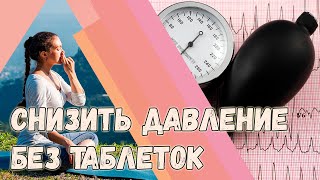 Как быстро снизить давление и частоту пульса без таблеток.