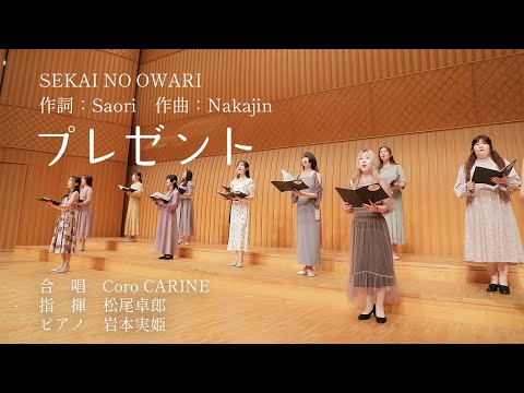 【音大生が歌う女声合唱】『プレゼント』SEKAI NO OWARI（作詞：Saori、作曲：Nakajin）