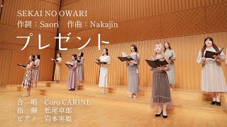 【音大生が歌う女声合唱】『プレゼント』SEKAI NO OWARI（作詞：Saori、作曲：Nakajin）