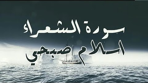 سورة الشعراء تلاوة رائعه ♥️🎧||القارئ اسلام صبحي-Surat Al-Shuaraa