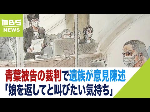 京アニ事件の遺族「せめてこの恐怖と絶望と悲しみを被告に」娘亡くした母親が意見陳述（2023年11月29日）