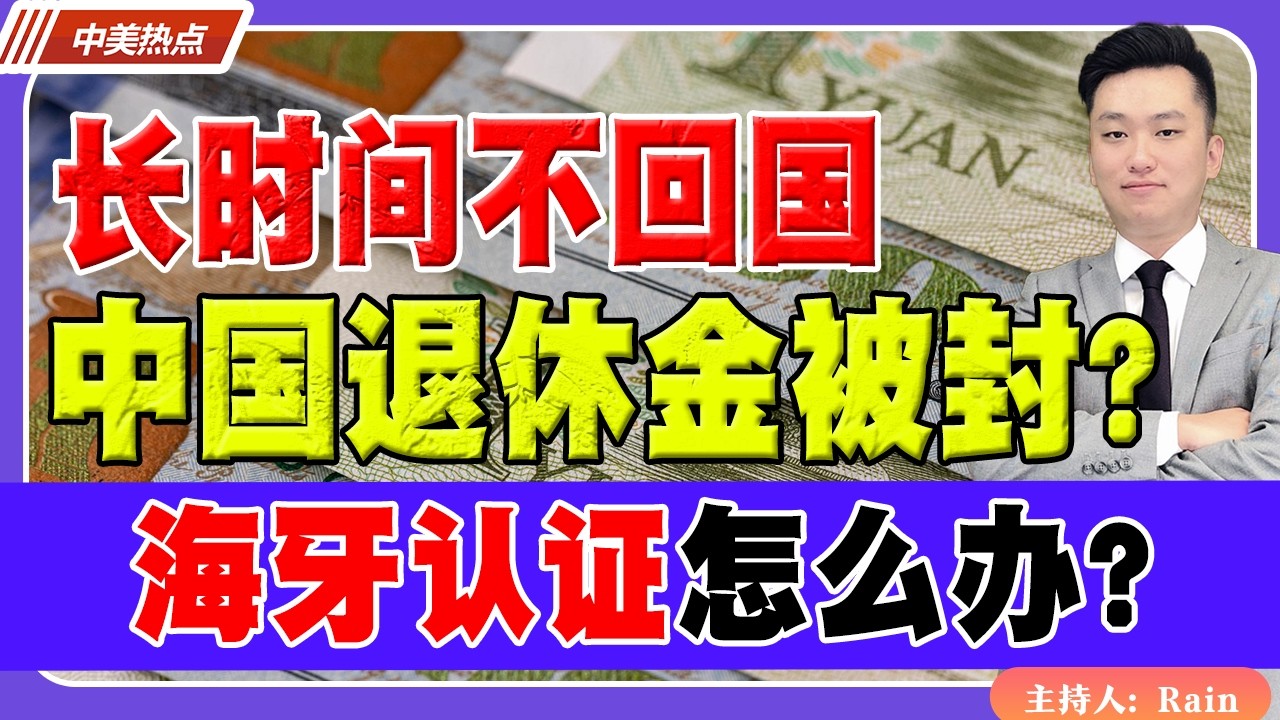 长时间不回国，中国退休金被封？海牙认证怎么办？《中美热点》 第603期Feb 26, 2026