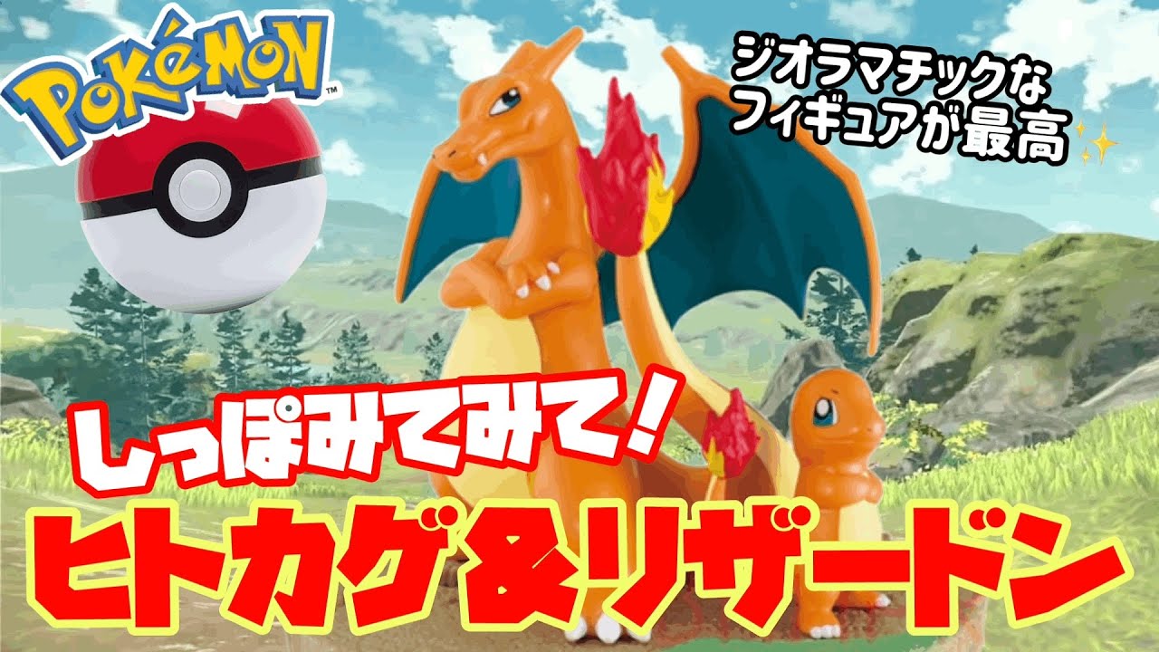 ポケモン ジオラマチックが可愛い しっぽみてみて ヒトカゲ リザードン 今回はぬいぐるみじゃなくてフィギュア ペラ輪設定の獲得から開封まで一挙公開 クレーンゲーム Youtube