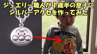 アンパンマンのネックレスをジュエリー職人が１歳半の愛する息子の喜ぶ顔が見たくて本気で作ってみた！