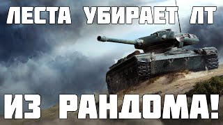 Леста убирает ЛТ из рандома в новом патче! Игроки в ярости! МИр Танков