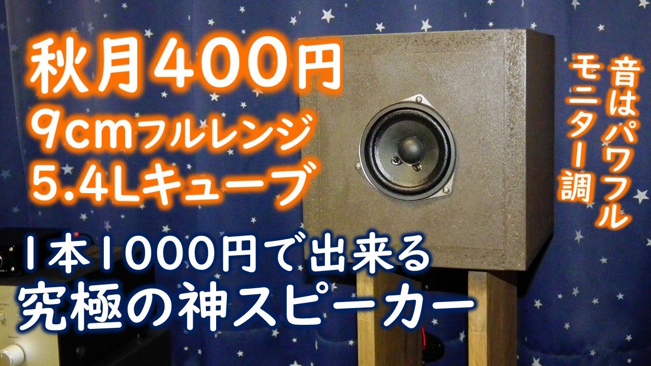 Best Quality] Akizuki 400 Yen 9cm Full-Range Speaker Unit Sample