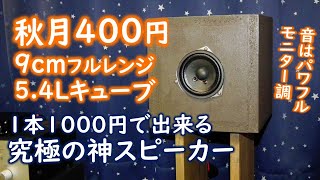 Best Quality] Akizuki 400 Yen 9cm Full-Range Speaker Unit Sample