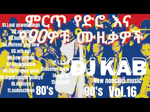 DJ KAB - የተመረጡ ከድሮ እስከ 90ዎቹ ምርጥ ምርጥ አማረኛ ሙዚቃዎች🔥Best Ethiopian 90's & oldies music vol.16 dj kab 23🇪🇹