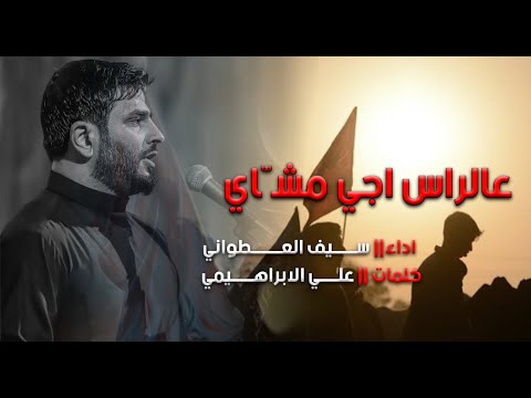 عالراس اجي مشاي ll سيف العطواني ll هيئة انصار الزهراء ع - ميسان - ١٤٤٢هـ