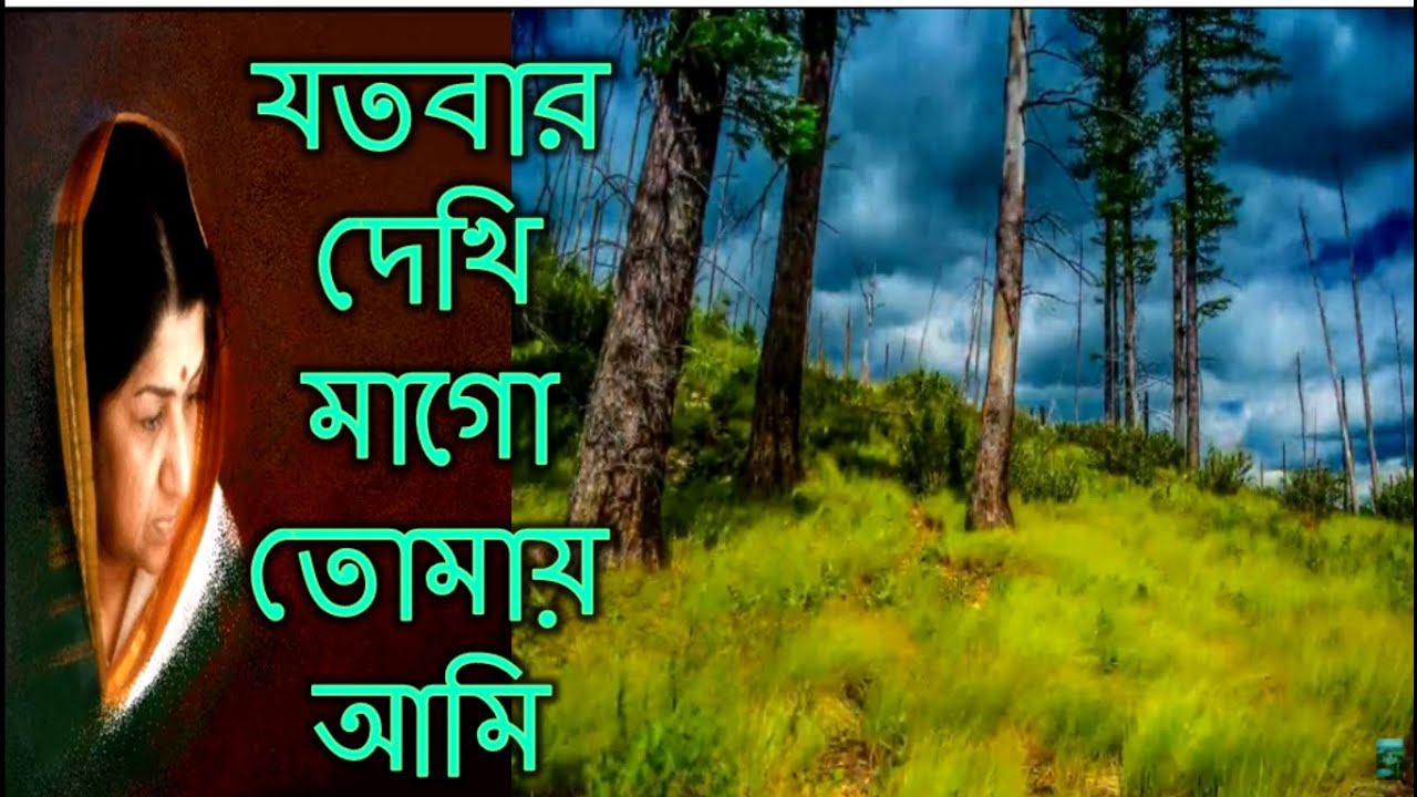 Jatobar Dekhi Mago tomay Ami   Lata Mangeshkar bengali song  Bengali Movie song  bangla hit gaan