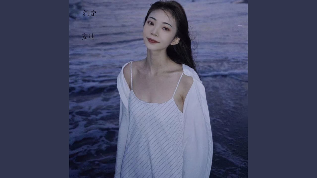 Obejrzyj 约定 (伴奏) w YouTube Obejrzyj 约定 (伴奏) w YouTube