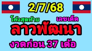 หวยลาวพัฒนา 2/7/68 โค้งสุดท้าย งวดก่อนเข้า 37 เด้อ