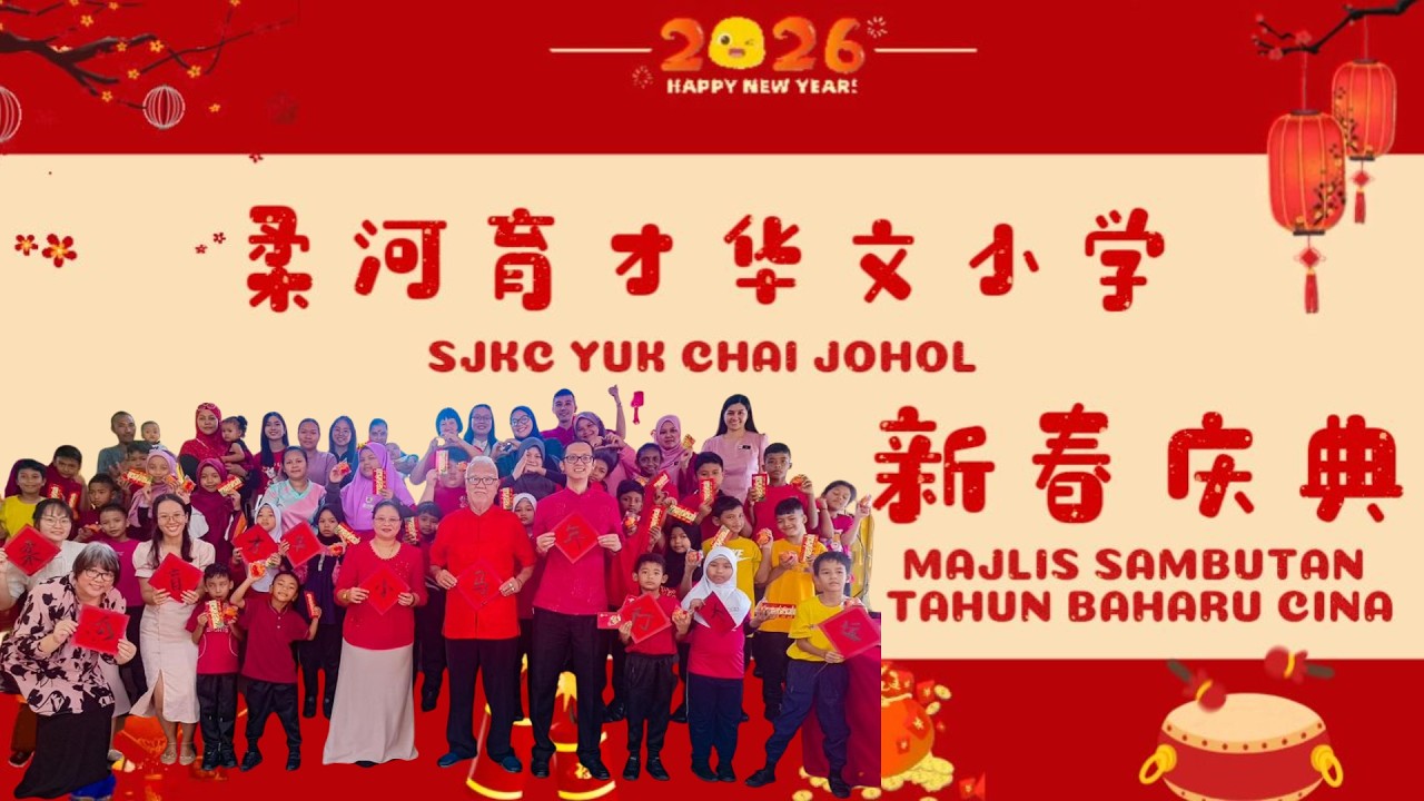 2026 新春庆典 | SAMBUTAN TAHUN BAHARU CINA | 柔河育才华小 | SJKC YUK CHAI JOHOL