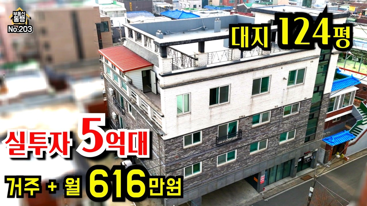 [청주상가주택매매] 대지124평,  실투5억대, 거주해도 월수익616만원, 월최대 1000만원 이상가능, 산업단지,충북대, 1순환로인접 사창동#청주상가주택매매#청주다가구주택매매