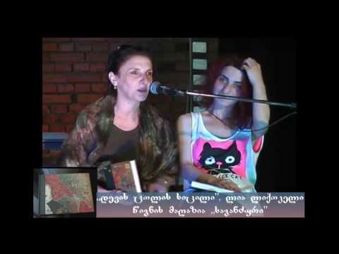 lia liqokeli / ლია ლიქოკელი. გამომცემლობა და წიგნის მაღაზია „საგანძური\"