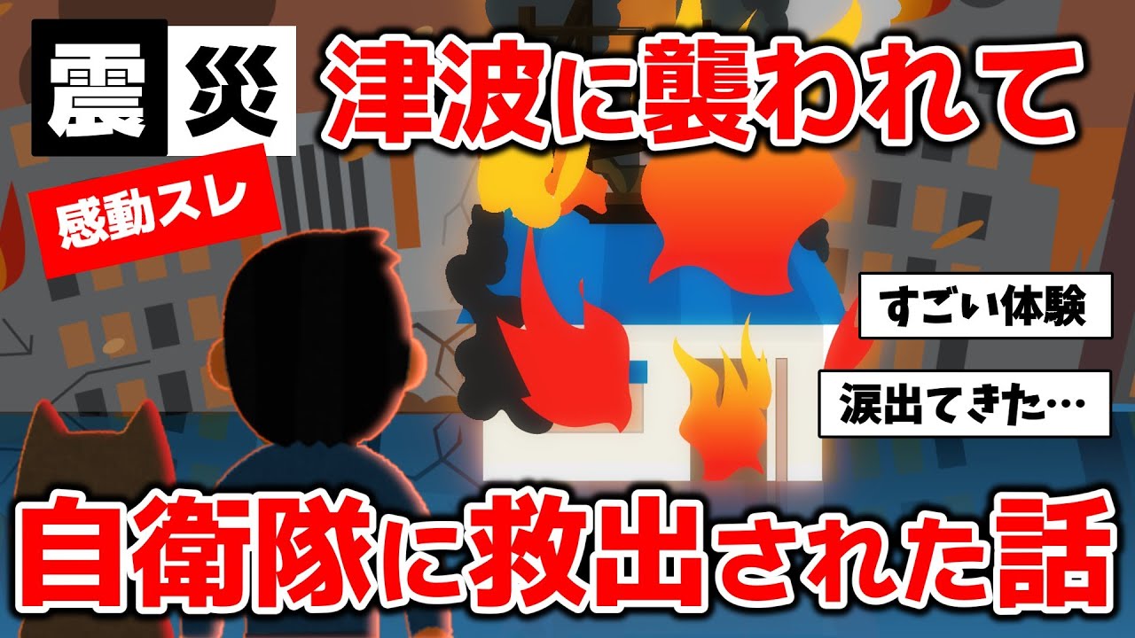 【2ch感動スレ】3.11をずっと見てたけど質問ある？【東日本大震災】【作業用BGM】