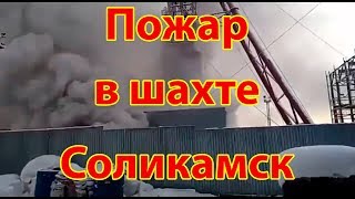 Пожар В Шахте | Соликамск