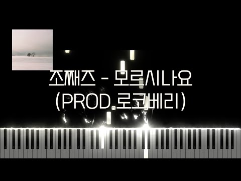 모르시나요 (PROD.로코베리) - 조째즈