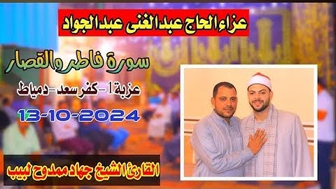 الشيخ جهاد ممدوح لبيب|يبدع في ربع العشاء ورائعة سورة فاطر والقصار  عزبة ١ كفر سعد دمياط 14-10-2024