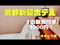 【京都旅行vlog】京都ひとり旅で泊まるなら1泊3000円のモダンで新しいホテルがおすすめ！