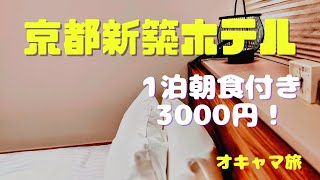 【京都旅行vlog】京都ひとり旅で泊まるなら1泊3000円のモダンで新しいホテルがおすすめ！