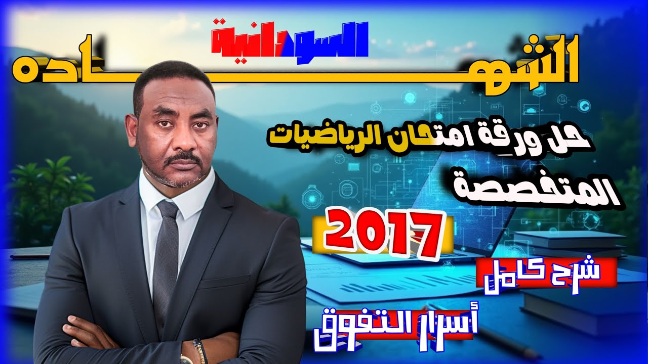 لطلاب الشهادة السودانية || حـــــل امتحــــان الرياضـــيات المتخصصـــــة  2017م🌹 أنظـــر الوصف ✍️
