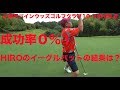 【ゴルフラウンド動画】成功率0%!HIROにまたもやイーグルチャンスが・・・果たして今回の結果は?神戸パインウッズゴルフクラブ10-12HOLE
