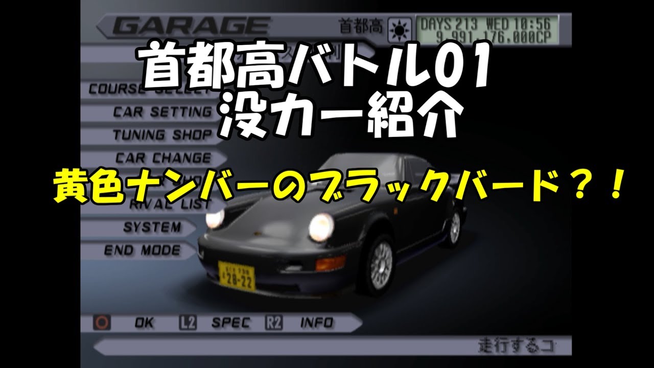 首都高バトル01 没車両ruf964rct紹介 Youtube