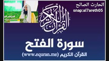 سورة الفتح تلاوة جميلة مرتلة من صلوات العشاء 25_8_1440 للقارئ الحارث الصالح وفقه الله