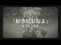 「動漫歌曲 中日字幕」《好きにしなよ》Anly|新石紀片尾曲 Dr.STONE S3 ED2