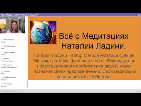 Всё об исцеляющих медитациях Наталии Ладини