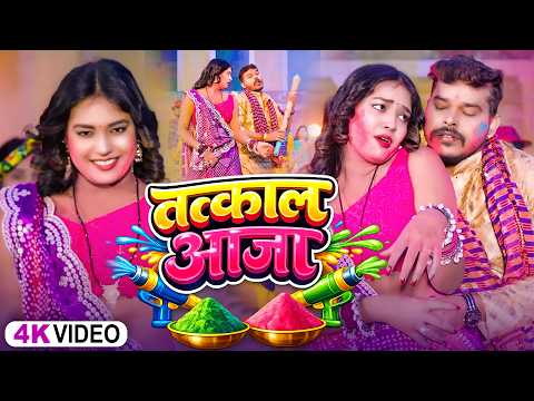#Video - तत्काल आजा | #Sonu Sargam Yadav, #Shilpi Raj | Tatkal Aaja | New Bhojpuri Holi Song 2026