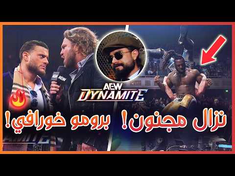 AEW Dynamite 18/02/2026 - برومو مجنون من هانجمان و نزال خرافي! ملخص و تحليل عرض داينمايت الأخير 🔥