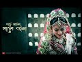 Lal Shari Poriya Konna Lyrics (লাল শাড়ি পরীয়া কন্যা) Sohag _ Bangla Songs _  #THE MAN Mp3 Song