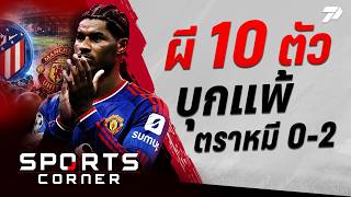Information 🔴SPORTS CORNER LIVE | ผี 10 ตัวต้านไม่ไหว บุกแพ้ แอต.มาดริด 0-2 | 14 ต.ค. 69 Update