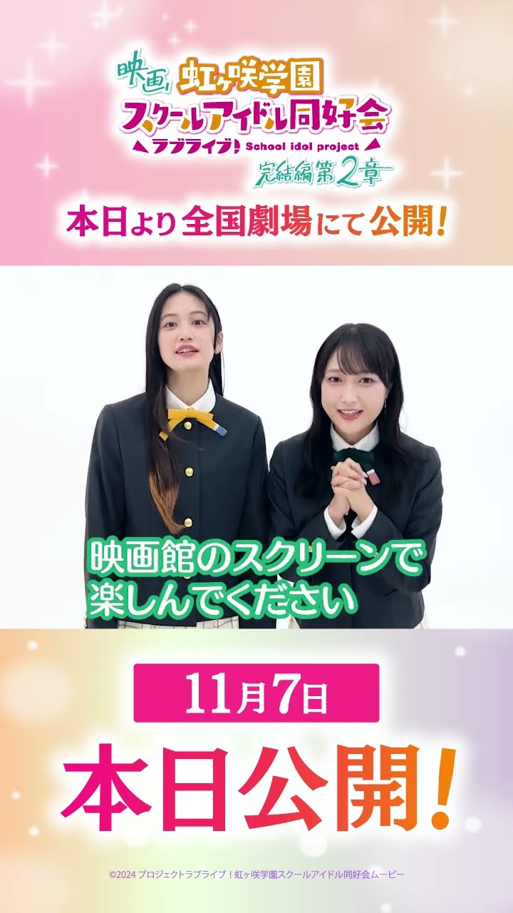 🌈本日公開🌈 朝香果林役・久保田未夢 三船栞子役・小泉萌香からの公開