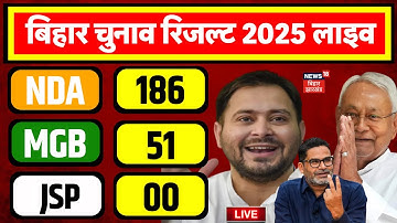 Bihar Election Result Live Update : बिहार चुनाव का सबसे सटीक रिजल्ट | Bihar Chunav Result 2025 | NDA