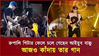 রূপালী গিটার ফেলে চলে গেছেন আইয়ুব বাচ্চু | আজও কাঁদায় তার গান | Ayub Bachchu Tribute