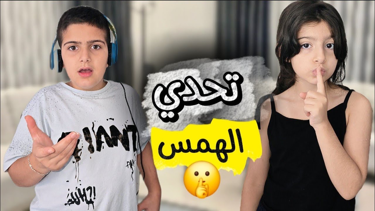 تحدي الهمس🤫 مع ياسر وريناد/عاقبنا الخسران😱/النهاية كانت صدمة!!.#ياسر_ريناد_ريان #yaser_renad_rayan 