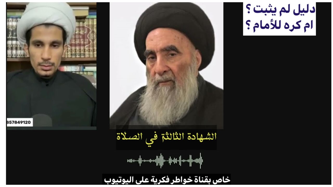 شاب متحمس جاء يعترض على السيد السـ ـيستاني لماذا لا يُجوز الشهادة الثالثة في الصلاة فأنصدم بالجواب