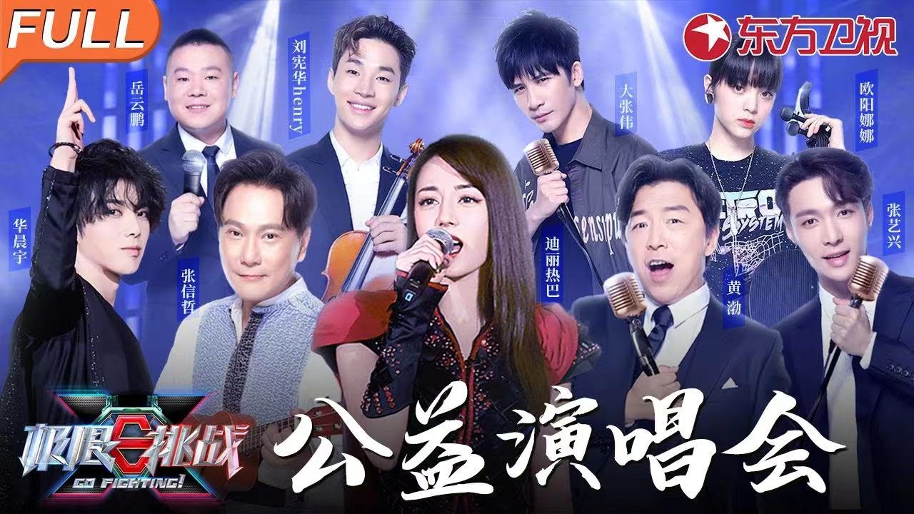 迪丽热巴超嗨唱跳,张信哲华晨宇惊艳献唱代表作,极限挑战公益演唱会重磅来袭！#极限挑战 #张艺兴 #黄渤 #大张伟 #欧阳娜娜