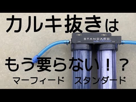 マーフィード スタンダードネオ 浄水器 カルキ抜き