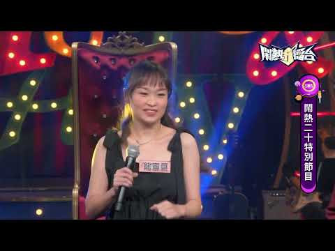 【2023.07.08鬧熱打擂台】#370龍宣亘＆劉宸妤＆徐世慧-慧式組曲